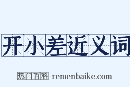 开小差近义词是什么意思的图片
